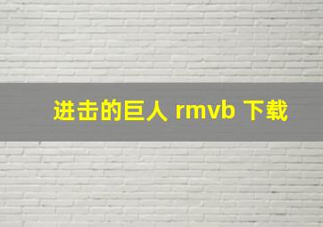 进击的巨人 rmvb 下载